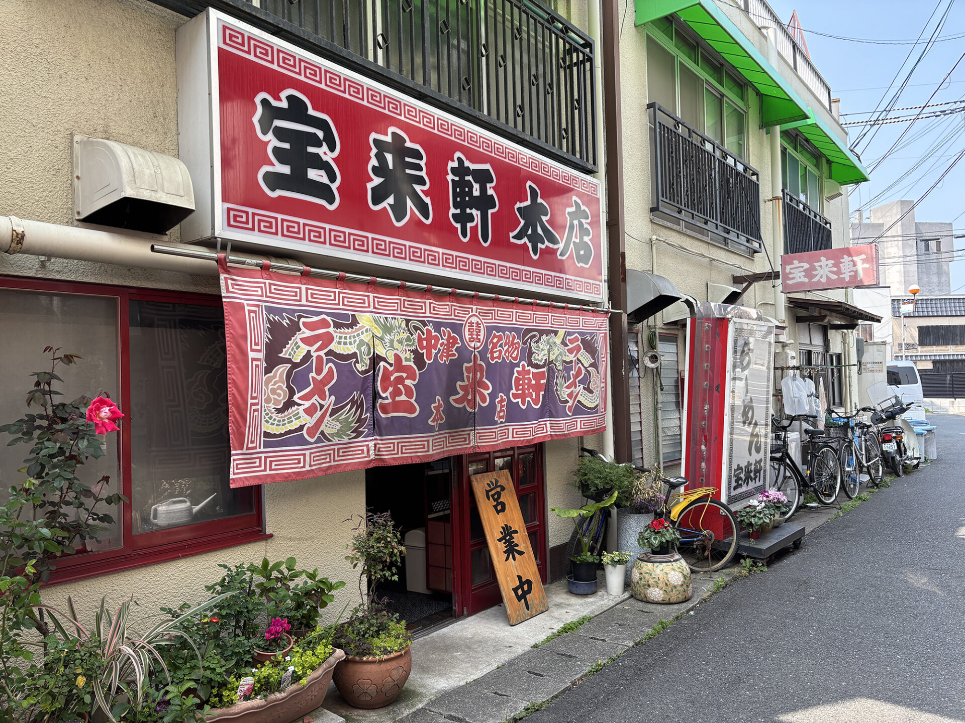 中津で受け継がれる一杯「宝来軒 本店」