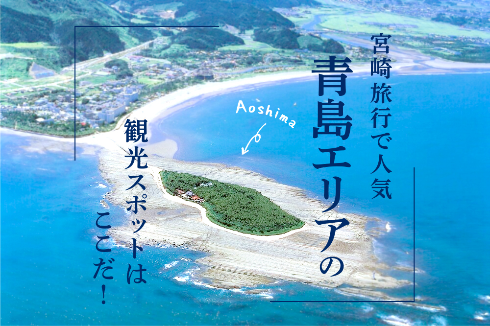 宮崎旅行で人気「青島エリア」の観光スポットはここだ！