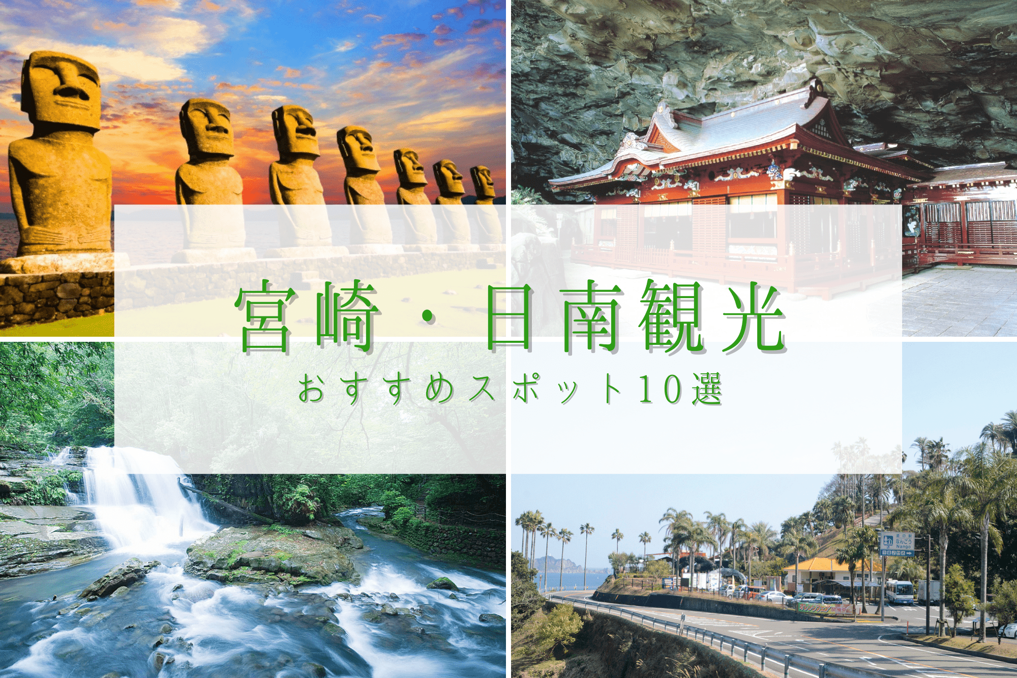 モアイの街 宮崎 日南市の観光スポット10選 歴史や自然の魅力たっぷり 九州の観光情報はfeel Kyushu