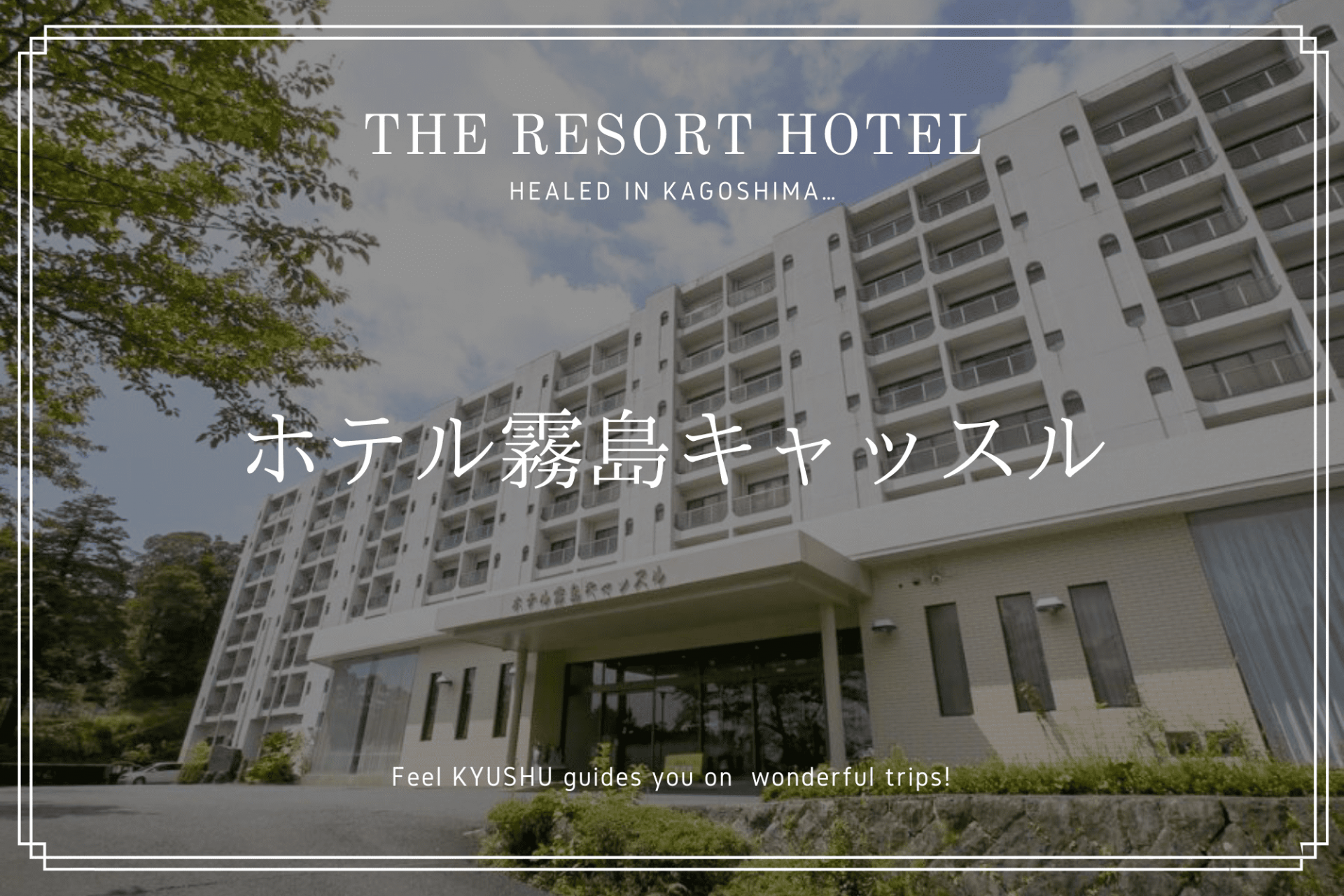 リゾート　ホテル　霧島　キャッスル　温泉　おすすめ　九州　旅行　観光　