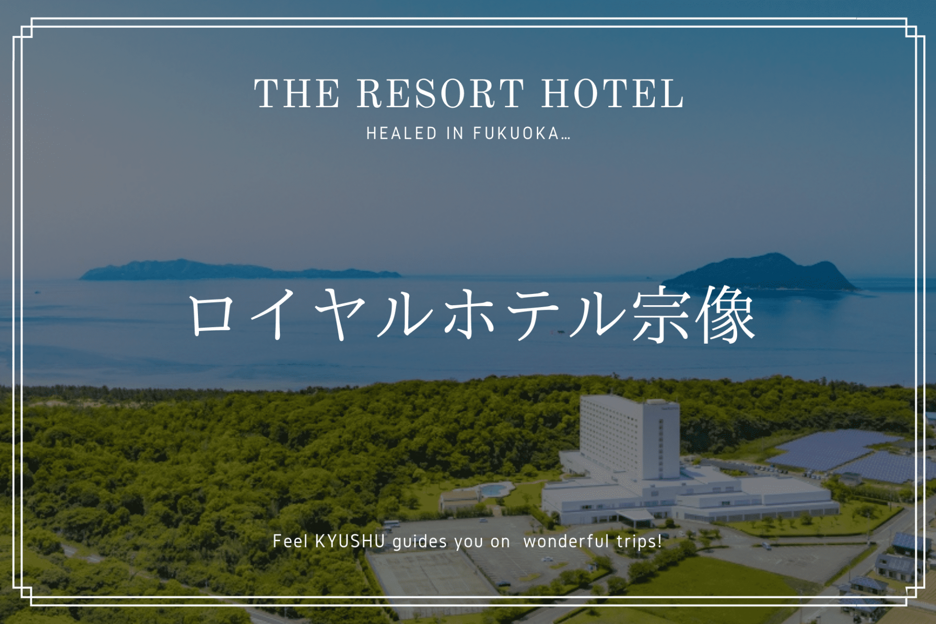 ロイヤル　ホテル 宗像　玄海　福岡　旅行　観光　九州