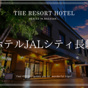 長崎 ホテル JAL シティ 中華街 宿 旅行 観光 九州