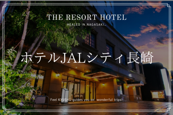 長崎 ホテル JAL シティ 中華街 宿 旅行 観光 九州