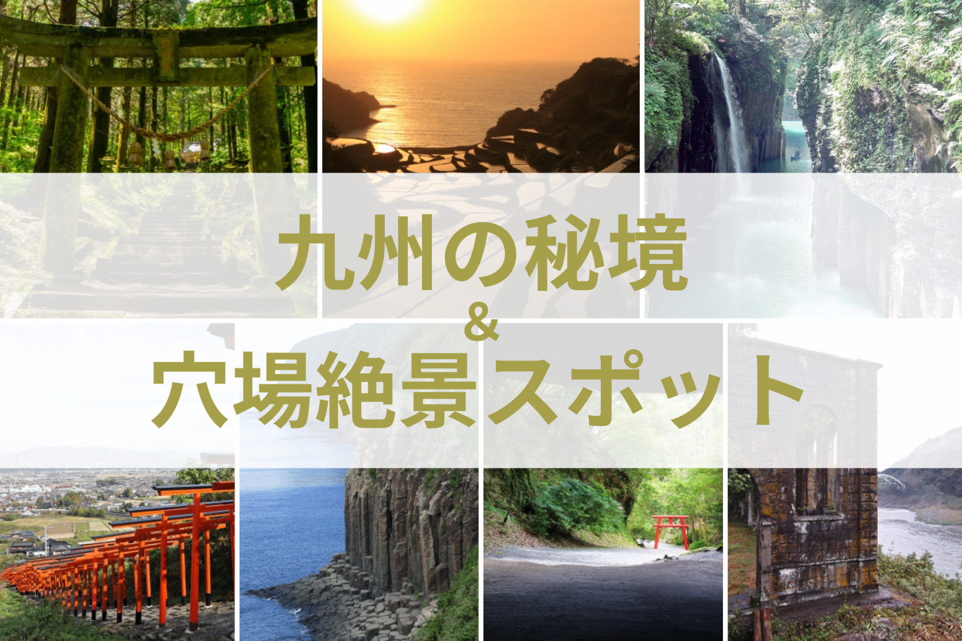 九州　秘境　穴場　絶景　観光　旅行　おすすめ