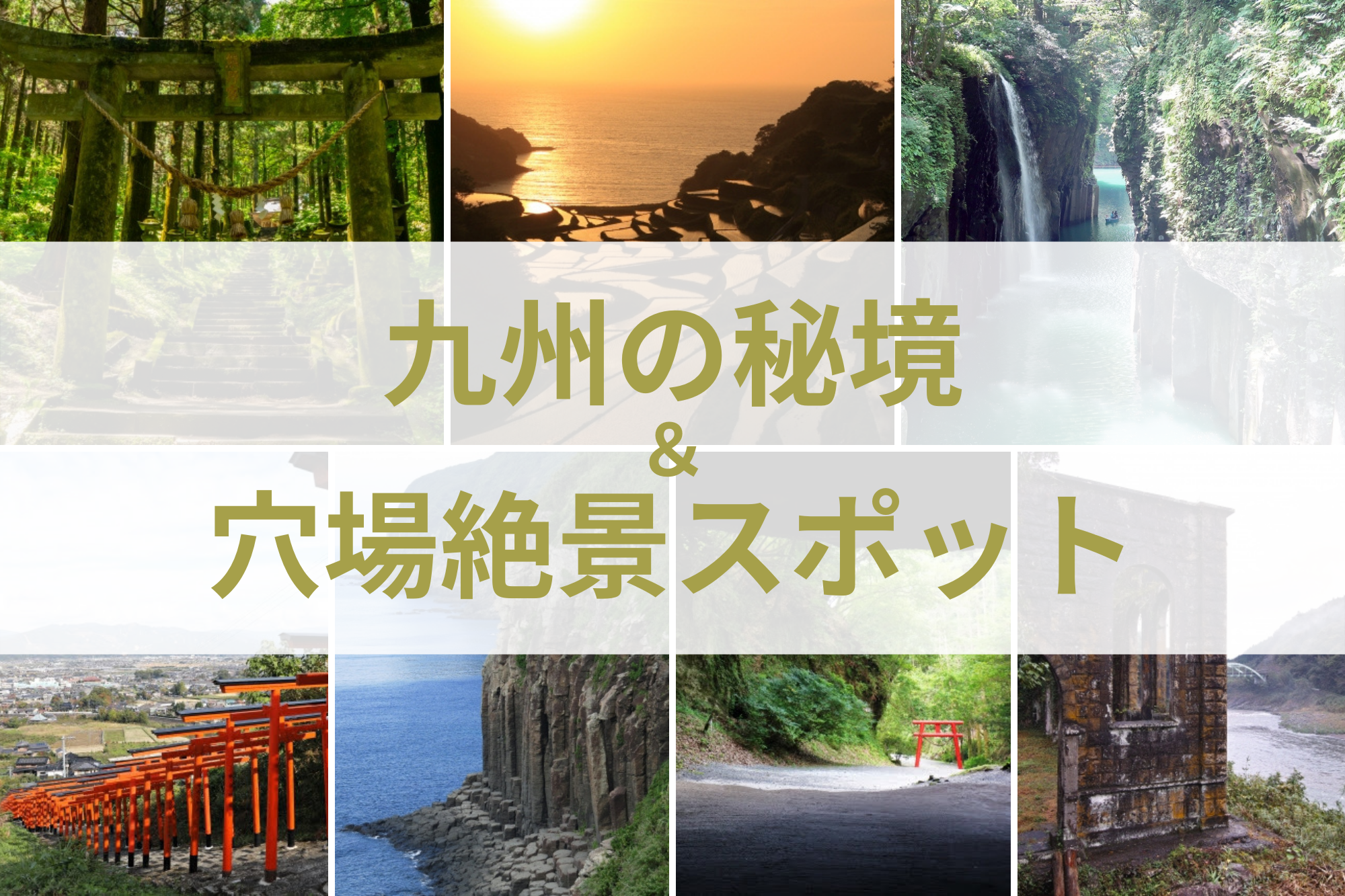 まだ見ぬ景色を求めて。九州の秘境・穴場絶景スポット紹介 | 九州の