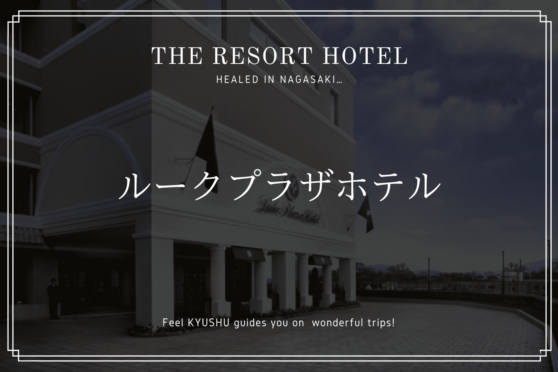 長崎 ルーク プラザ ホテル　九州　旅行　おすすめ　観光