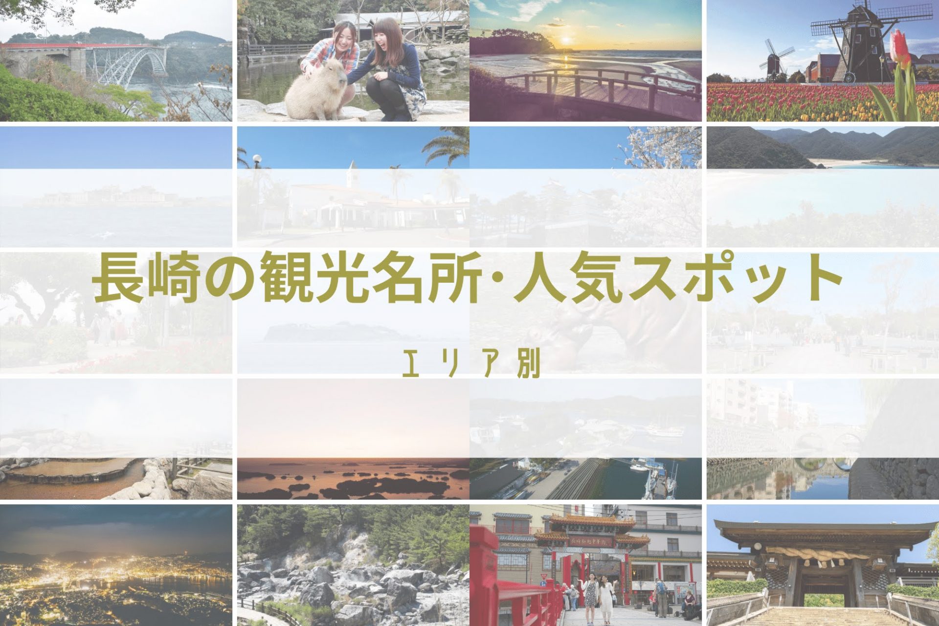 長崎　観光　名所　九州　旅行　人気