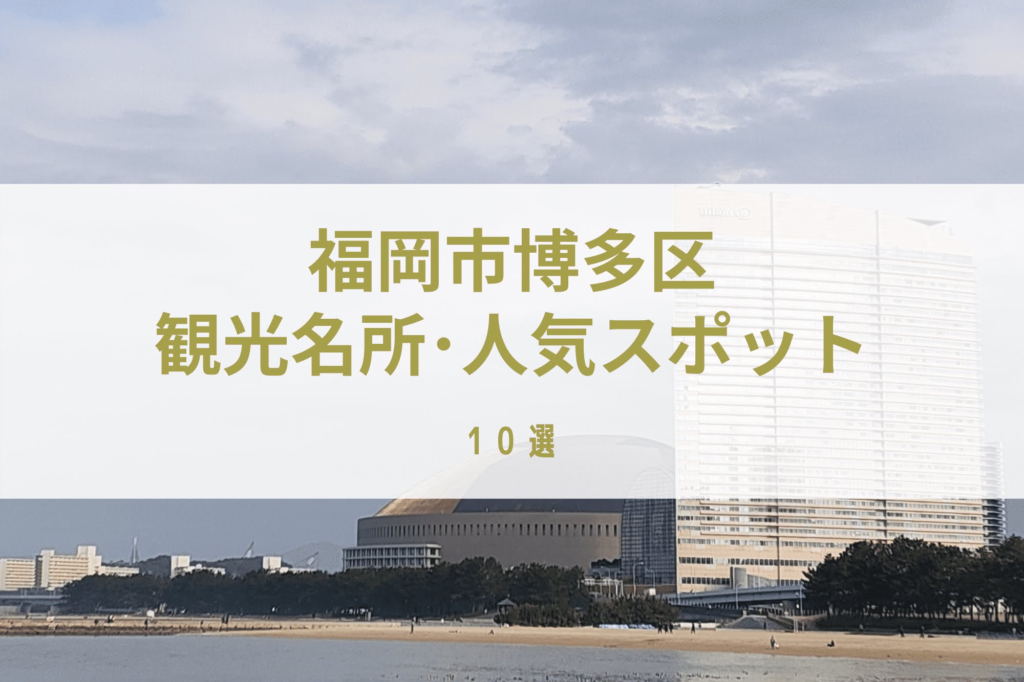 博多区といえばここ！観光名所･人気スポットおすすめ10選 | 九州の観光情報はFeel Kyushu