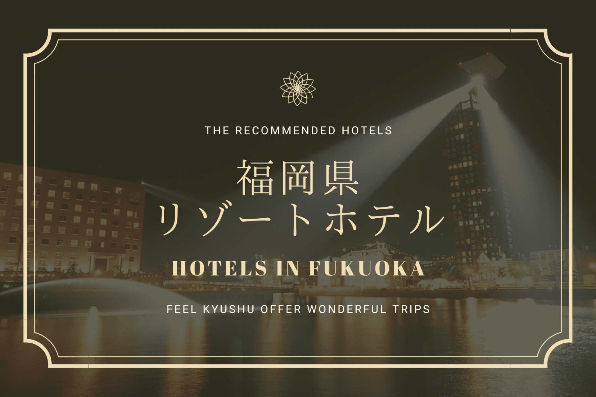 福岡　リゾートホテル　おすすめ　九州　旅行　観光