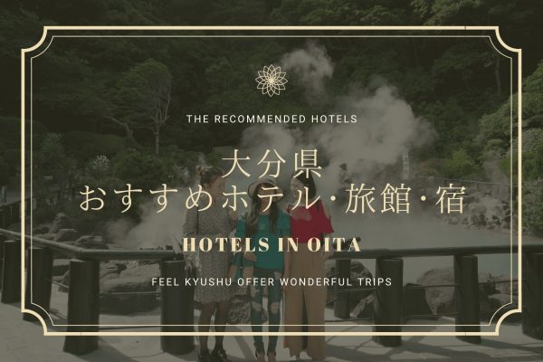 大分　おすすめ　ホテル　旅館　宿　九州　旅行　観光