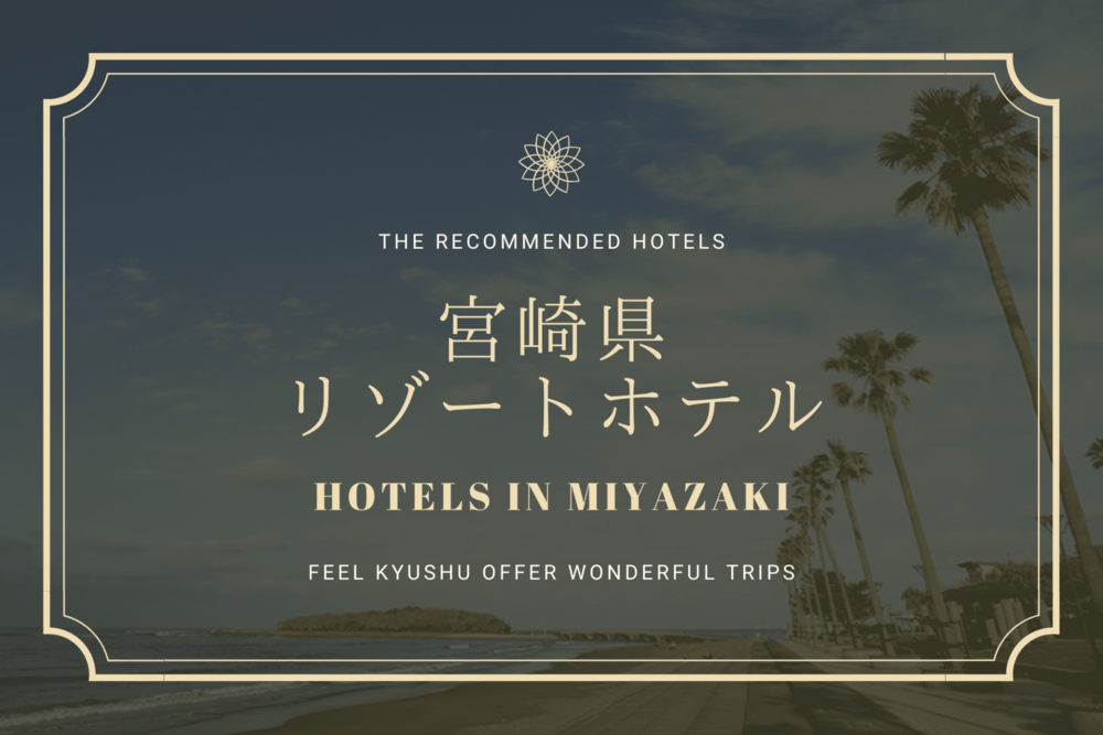 宮崎　観光　スポット　人気　名所　九州　旅行　リゾートホテル
