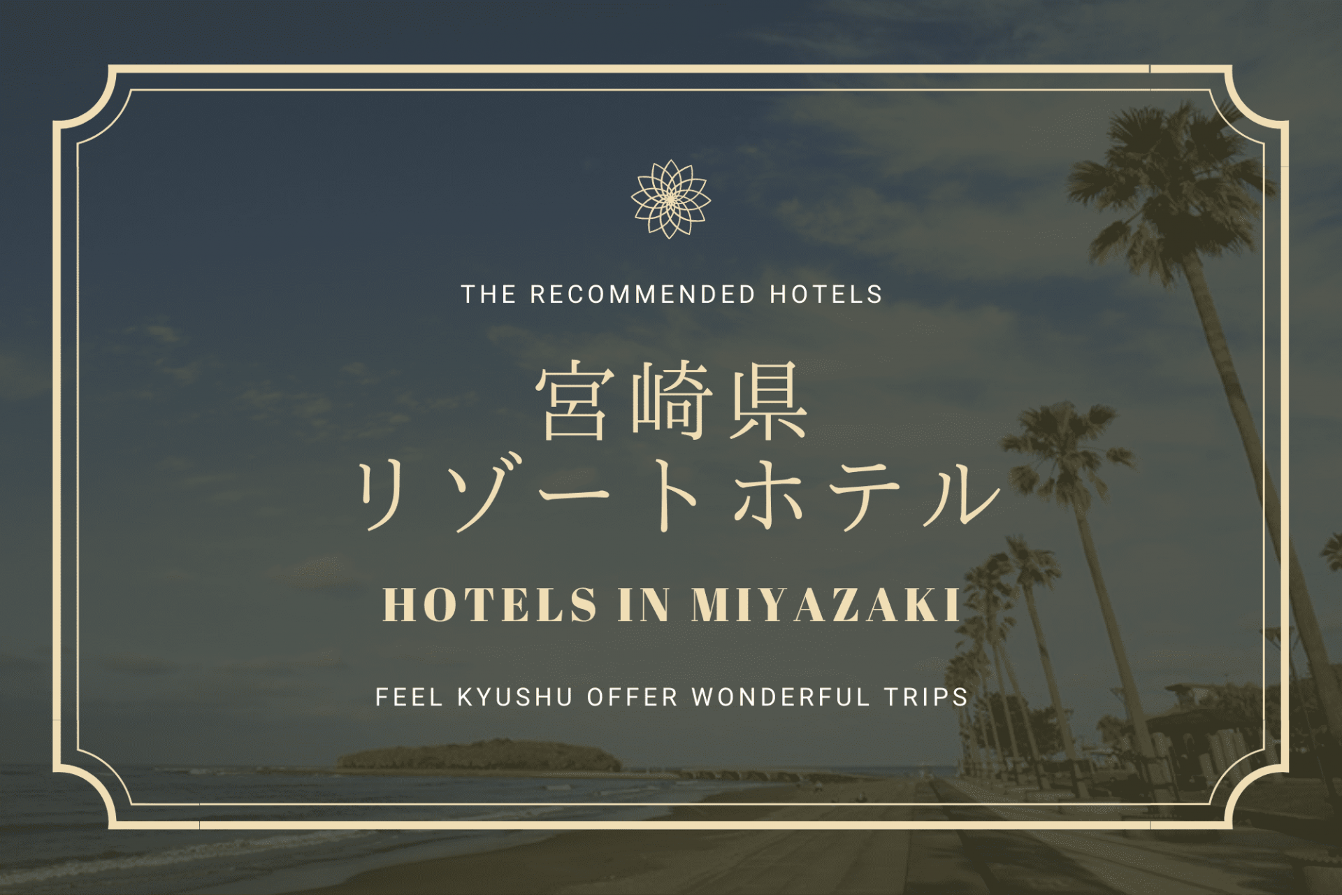 宮崎　リゾートホテル　おすすめ　旅行　観光