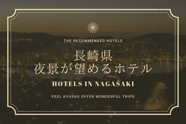 長崎　夜景　ホテル　宿　おすすめ　旅行　九州　観光