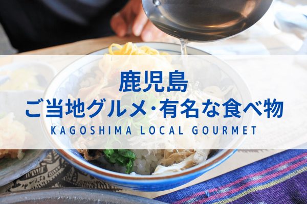 鹿児島　ご当地　グルメ　有名　な　食べ物　九州　観光　おすすめ　郷土　料理