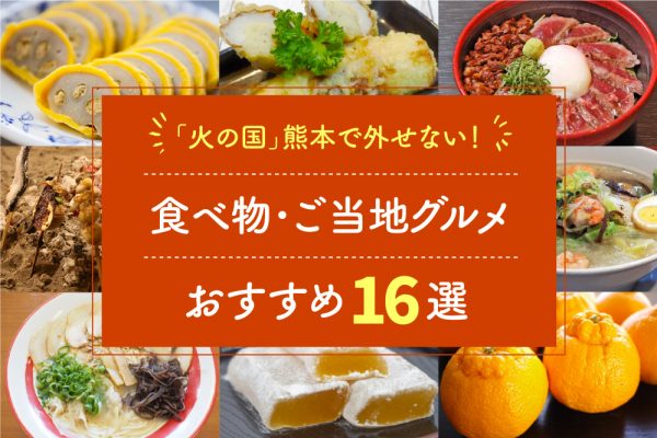 「火の国」熊本で外せない！食べ物･ご当地グルメおすすめ16選