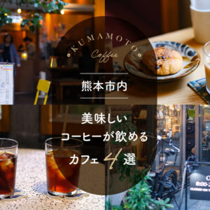 熊本市内で美味しいコーヒーが飲めるカフェ4選