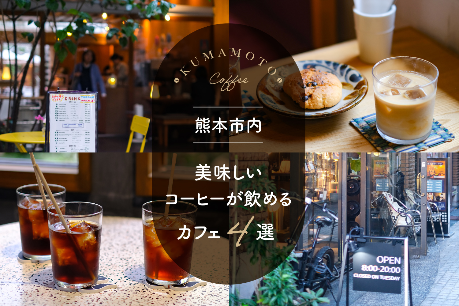 熊本市内で美味しいコーヒーが飲めるカフェ4選