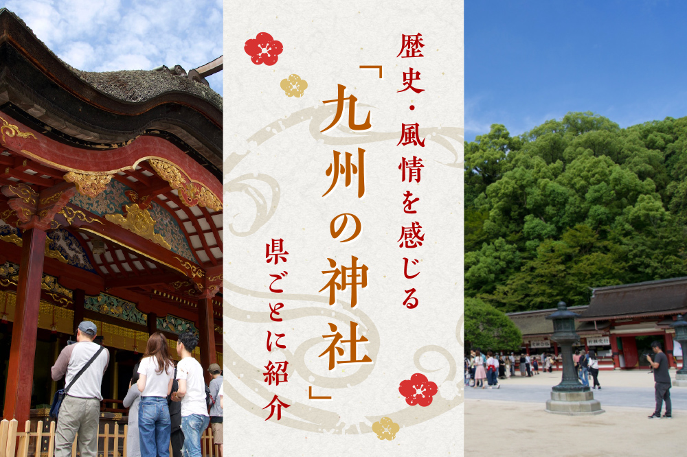歴史･風情を感じる「九州の神社」県ごとに紹介