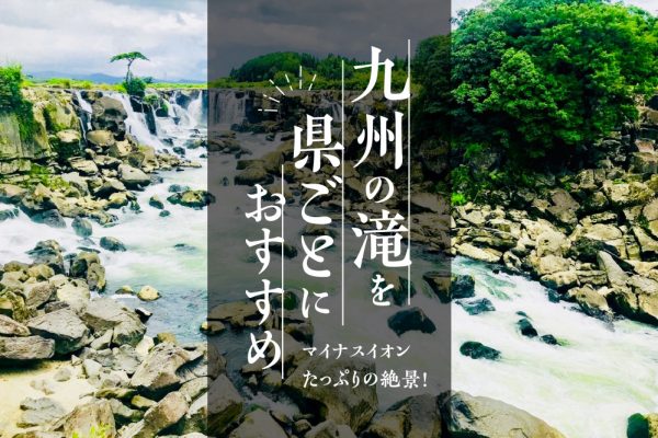 マイナスイオンたっぷりの絶景！九州の滝を県ごとにおすすめ