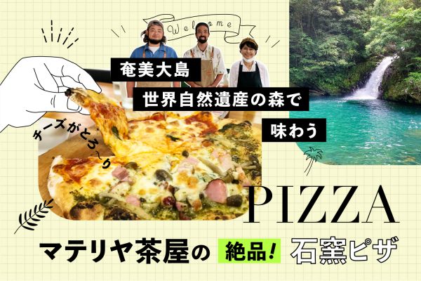 奄美大島 世界自然遺産の森で味わう「マテリヤ茶屋」の絶品石窯ピザ イメージ