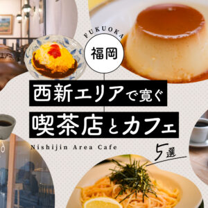 福岡・西新エリアで寛ぐ喫茶店とカフェ