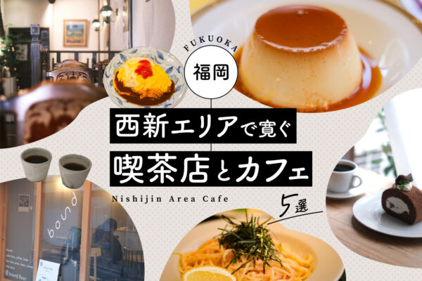 福岡・西新エリアで寛ぐ喫茶店とカフェ