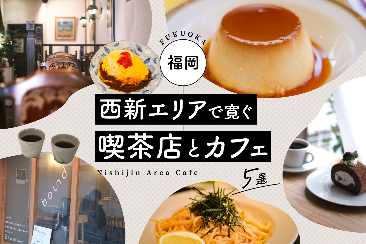 福岡・西新エリアで寛ぐ喫茶店とカフェ