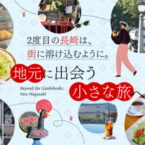 2度目の長崎は、街に溶け込むように。地元に出会う小さな旅へ