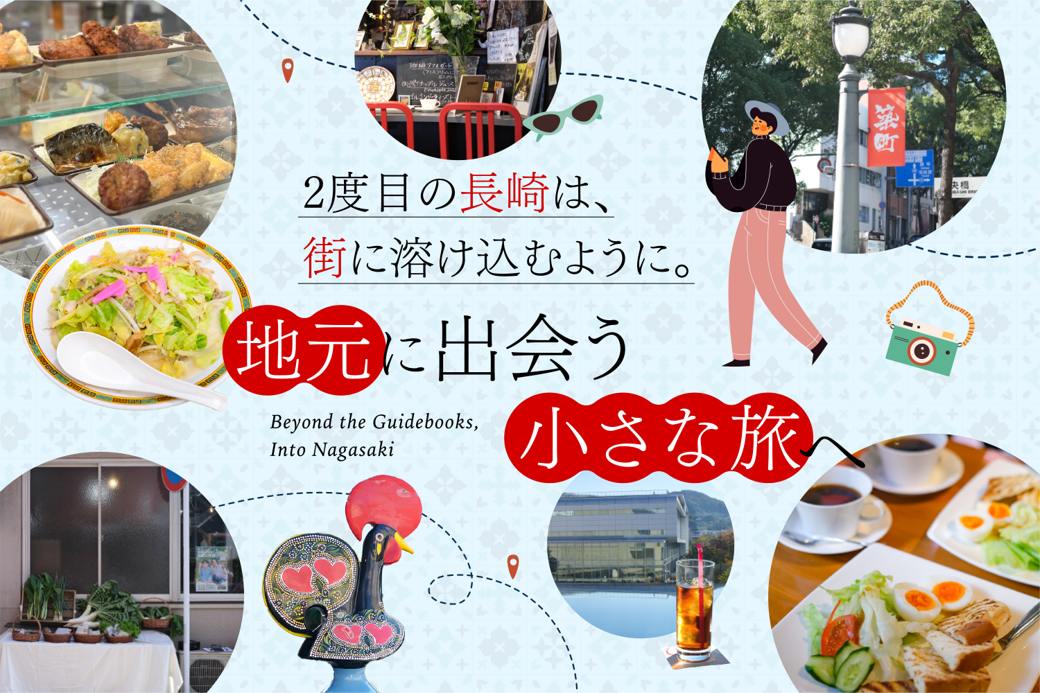 2度目の長崎は、街に溶け込むように。地元に出会う小さな旅へ