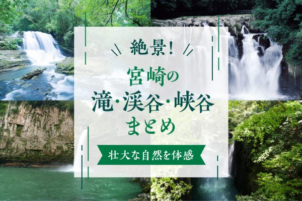 絶景！宮崎の滝・渓谷・峡谷まとめ｜壮大な自然を体感