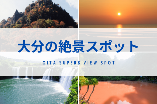 大分　絶景　景色　自然　おすすめ　スポット　旅行　観光　九州