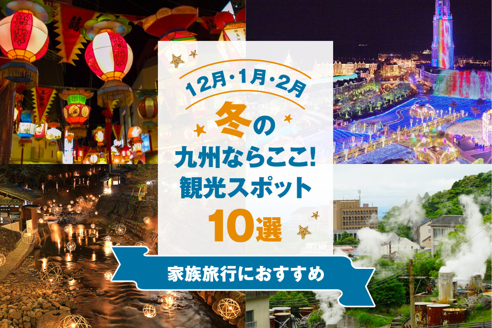 冬(12月1月2月)の九州ならここ！観光スポット10選【家族旅行におすすめ】