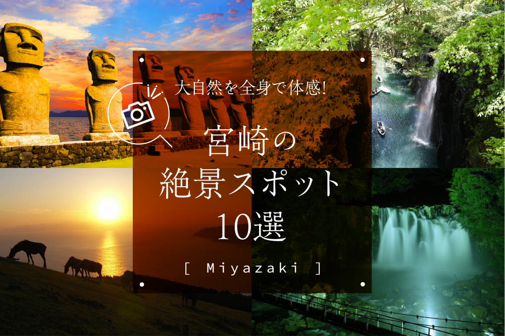 大自然を全身で体感！宮崎の絶景スポット10選