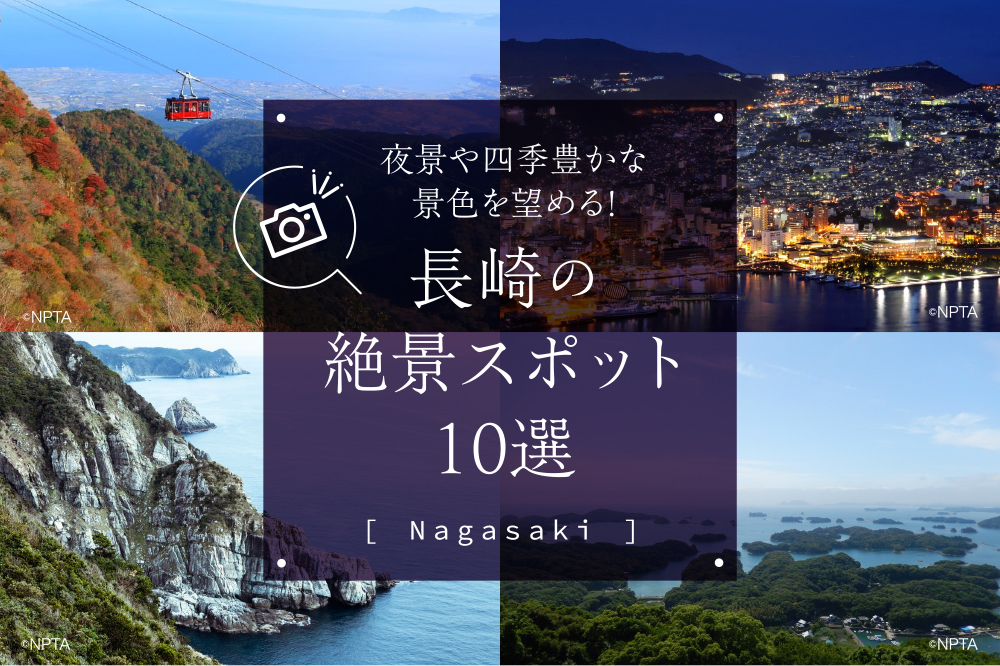夜景や四季豊かな景色を望める！長崎の絶景スポット10選