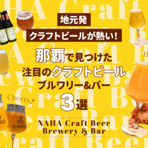 地元発クラフトビールが熱い！那覇で見つけた注目ブルワリー&バー3選