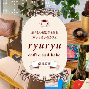 清々しい緑に包まれる本いっぱいのカフェ「ryuryu coffee and bake」