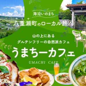 那覇空港から30分！海沿いのまち八重瀬町のローカル旅⑥ 山の上にあるグルテンフリーの自然派カフェ「うまちーカフェ」