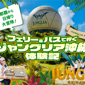 那覇から日帰り大冒険！フェリー＆バスで行くジャングリア沖縄 体験記