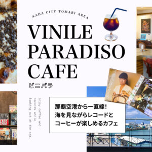 那覇空港から一直線！海を見ながらレコードとコーヒーが楽しめるカフェ「VINILE PARADISO CAFE」