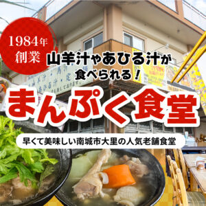 1984年創業！山羊汁やあひる汁が食べられる！早くて美味しい南城市大里の人気老舗食堂「まんぷく食堂」