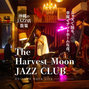 【沖縄のJAZZ店散策】華麗でアットホーム!踊れるジャズの夜「The Harvest Moon JAZZ CLUB」