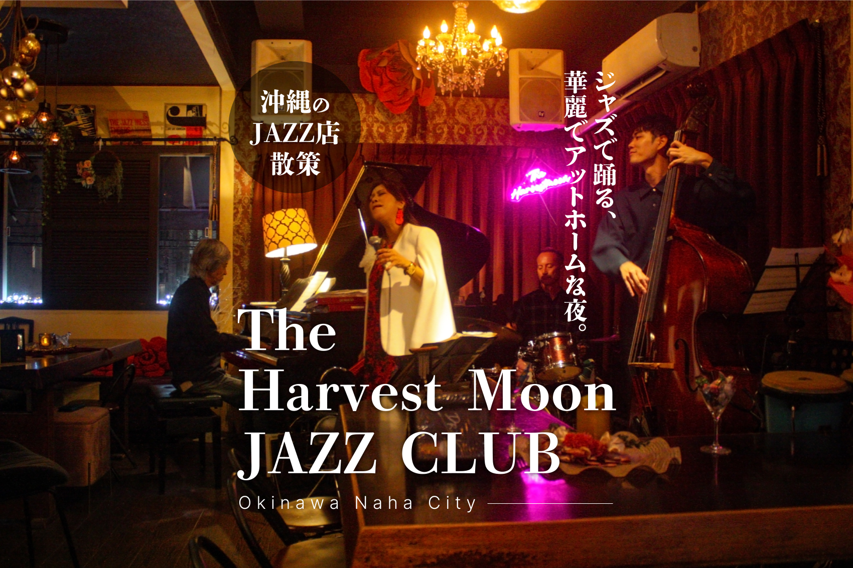 【沖縄のJAZZ店散策】華麗でアットホーム!踊れるジャズの夜「The Harvest Moon JAZZ CLUB」