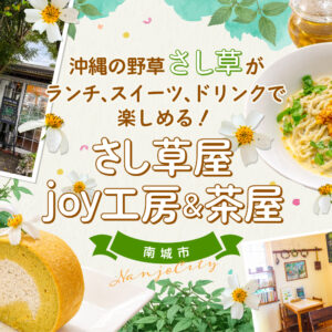 沖縄の野草「さし草」がランチ、スイーツ、ドリンクで楽しめる！さし草屋joy工房＆茶屋