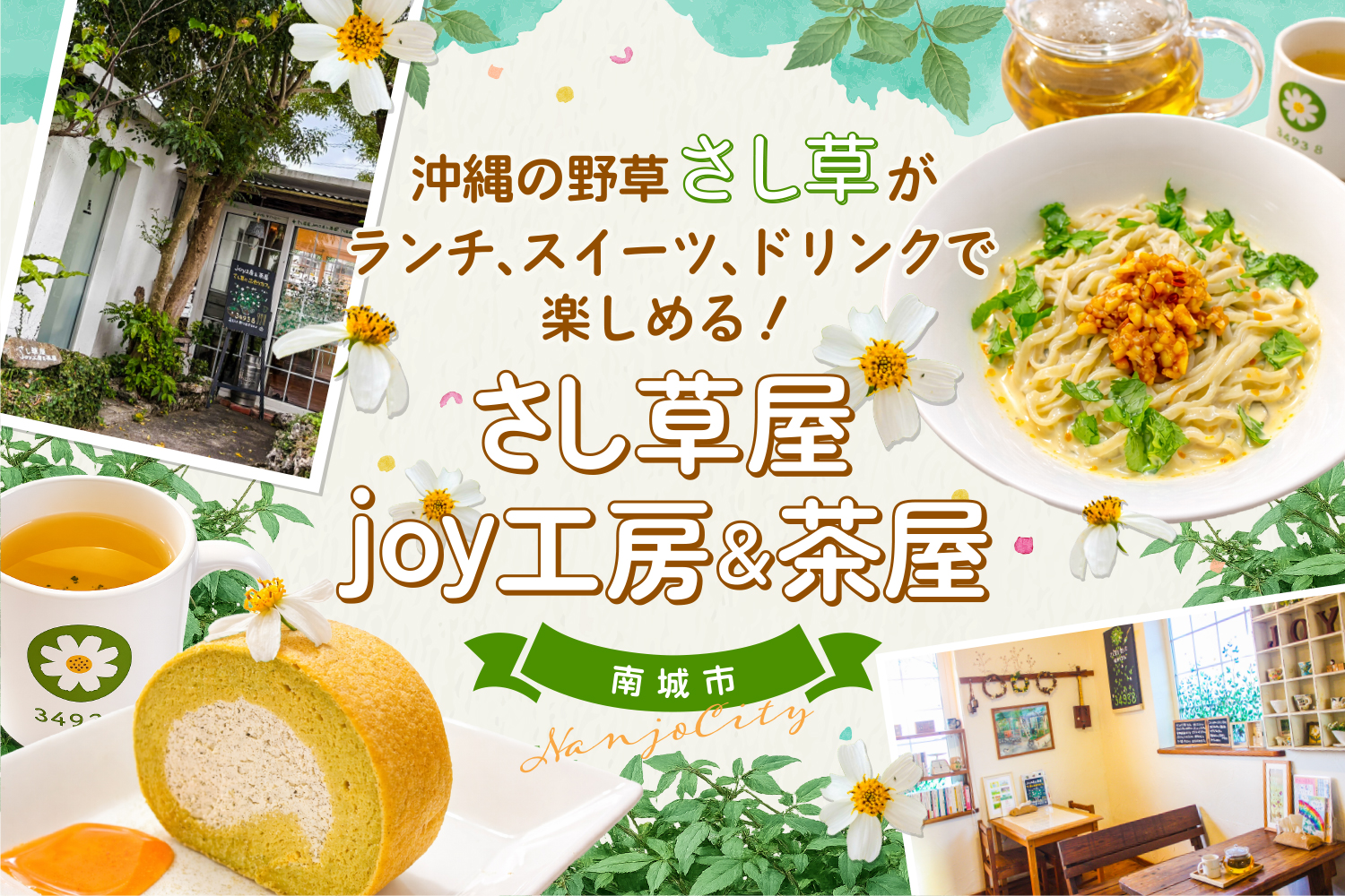 沖縄の野草「さし草」がランチ、スイーツ、ドリンクで楽しめる!さし草屋joy工房&茶屋