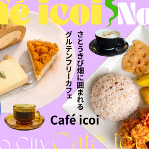 南城市のさとうきび畑に囲まれるグルテンフリーカフェ「Café icoi」