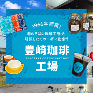 1966年創業！海のそばの珈琲工場で、焙煎したての一杯に出会う「豊崎珈琲工場」