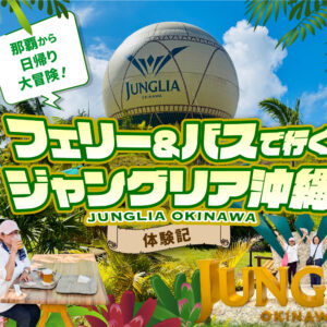 那覇から日帰り大冒険！フェリー＆バスで行くジャングリア沖縄 体験記