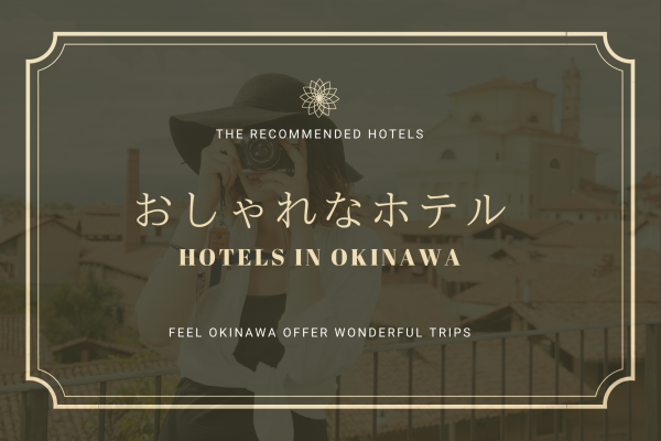 おしゃれな空間に包まれる 沖縄ホテルとおすすめスポット