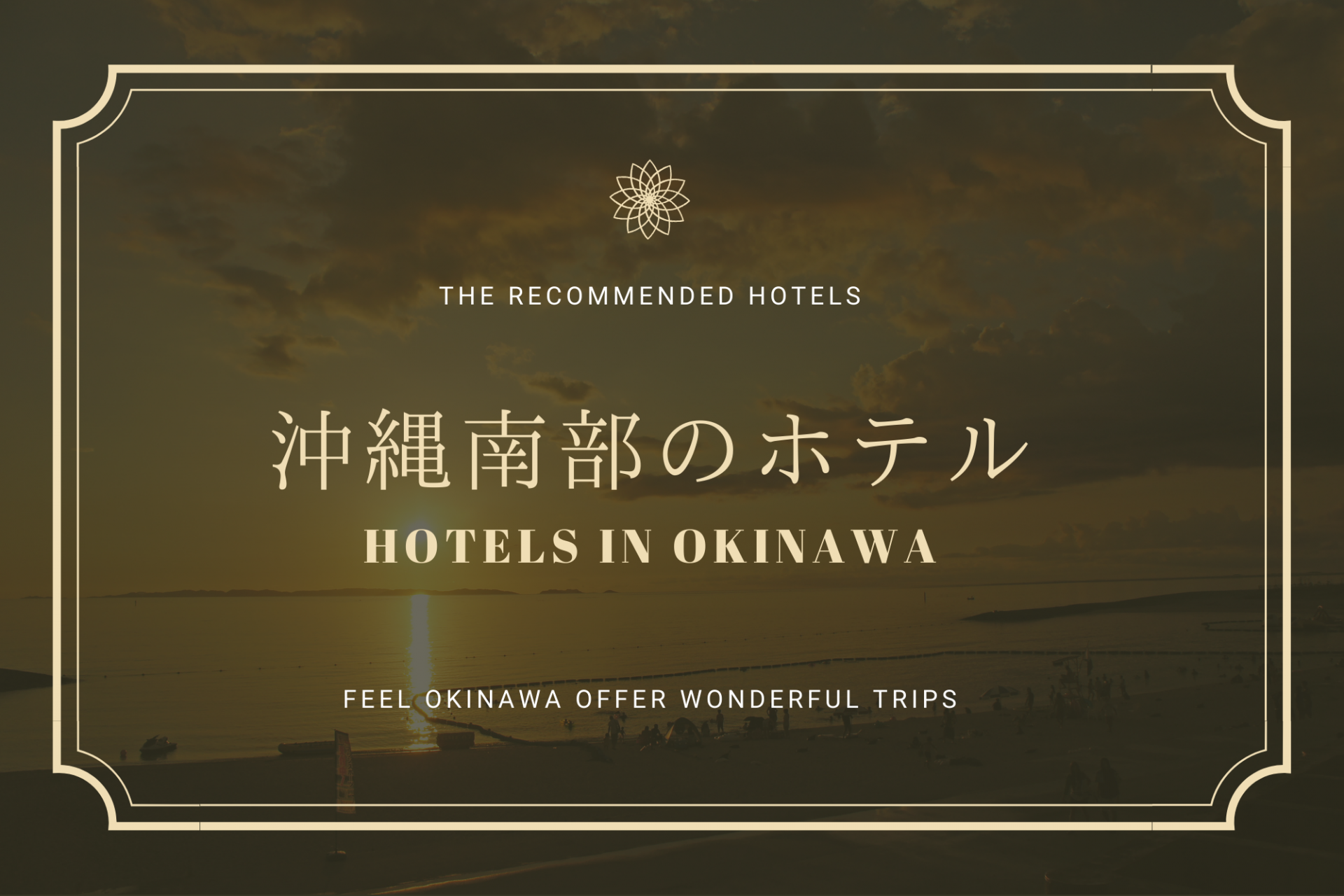 沖縄南部のおすすめホテル＆観光スポット