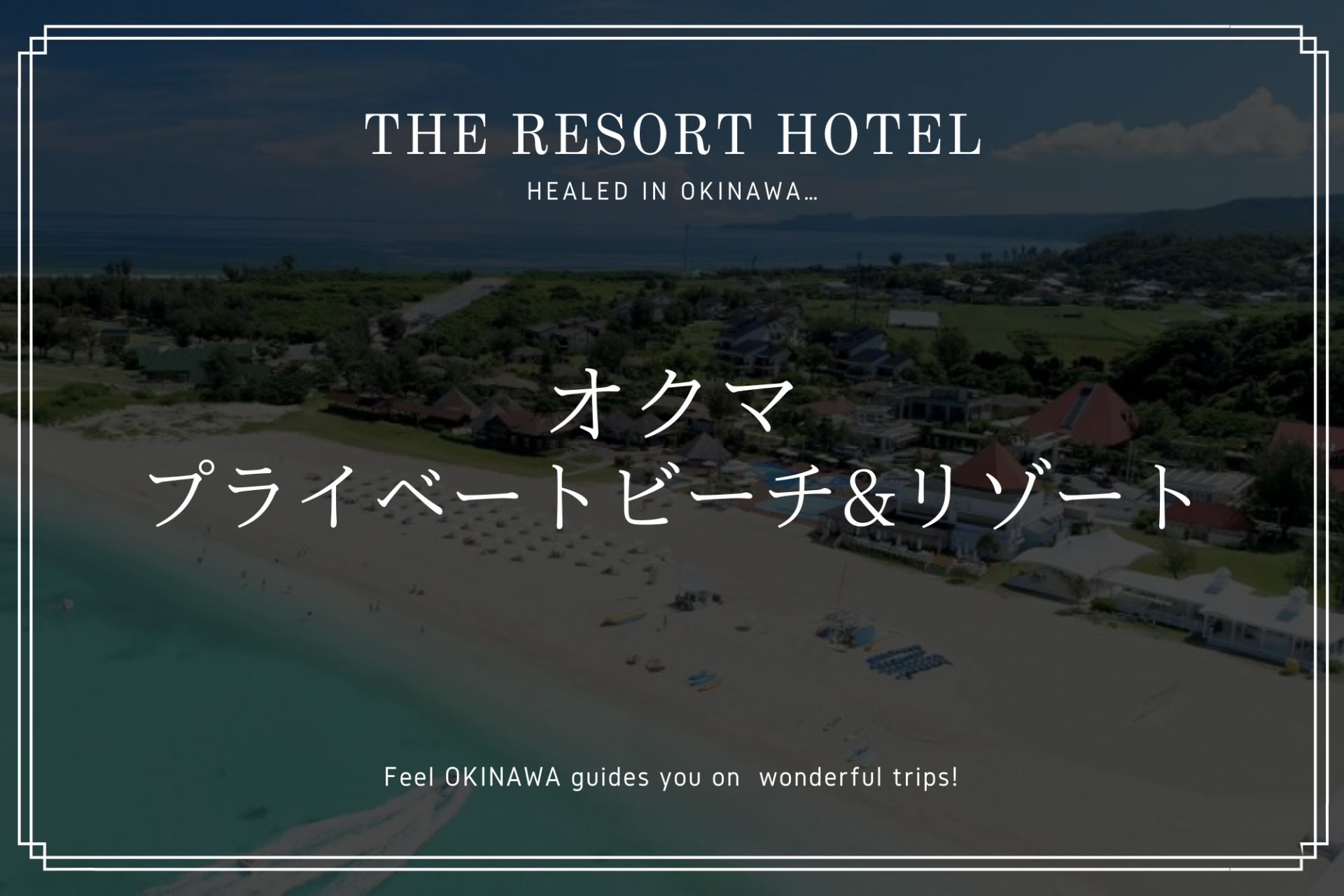 やんばるで沖縄時間を満喫。ホテル「オクマ プライベートビーチ&リゾート」を紹介